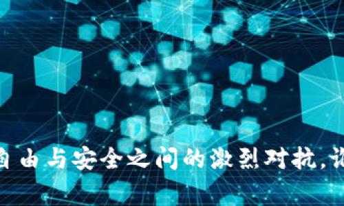 数字货币钱包：让自由与安全之间的激烈对抗，谁才是真正的赢家？