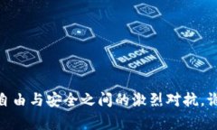 数字货币钱包：让自由与安全之间的激烈对抗，