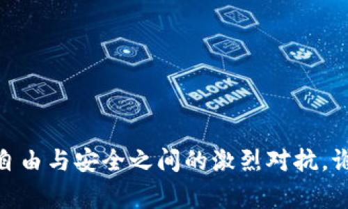 数字货币钱包：让自由与安全之间的激烈对抗，谁才是真正的赢家？