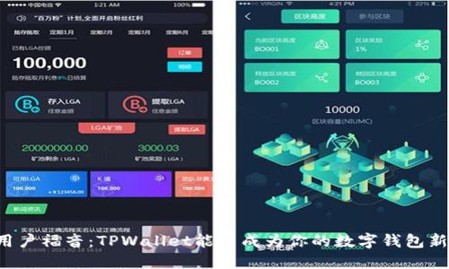 苹果用户福音：TPWallet能否成为你的数字钱包新选择？
