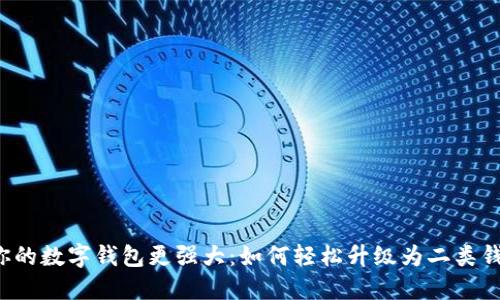 让你的数字钱包更强大：如何轻松升级为二类钱包？