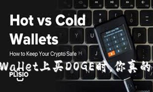 当你在TPWallet上买DOGE时，你真的省得了吗？