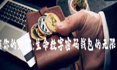 解锁你的财富：生命数字密码钱包的无限可能