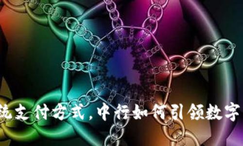 彻底颠覆传统支付方式，中行如何引领数字钱包新潮流？