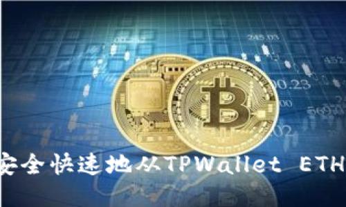 如何安全快速地从TPWallet ETH提现？