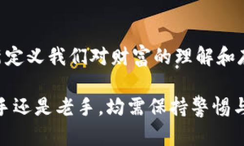 zhutiao什么是区块链钱包？了解它们如何改变数字资产的管理/zhutiao

区块链, 钱包, 数字资产/guanjianci

引言：数字时代的财产管理
在这个数字化飞速发展的时代，管理财富的方式也在逐步演变。传统的银行账户已经不再是每个人唯一的选择，越来越多的人开始关注区块链钱包。或许你曾听说过“比特币”“以太坊”等虚拟货币，但这些数字资产的管理并不仅仅依赖于银行或交易所，而是通过一种名为区块链钱包的创新工具来实现。

区块链钱包的定义
区块链钱包是一种数字工具，用于存储、接收和发送加密货币。它的核心功能是提供一种安全的方式来管理你的资产，而这些资产是在区块链网络上进行交易和管理的。简单来说，钱包就像是你个人的虚拟财产管理工具，你可以在其中存储多种类型的数字资产，并轻松进行交易。

类型多样的区块链钱包
区块链钱包并不是一种“万能”的工具，它实际上有多种不同的类型。每种钱包都有自己的特点与适用场景，了解这些可以帮助你选择最符合自己需求的工具。

h4热钱包/h4
热钱包是指通过互联网连接的数字钱包，包括移动应用、桌面应用以及网页钱包。这类钱包的优势在于便捷，用户可以随时随地进行交易。但由于其在线性质，热钱包也容易受到黑客攻击，因此适合频繁交易的用户。

h4冷钱包/h4
冷钱包是一种离线储存的方式，通常以硬件设备或纸质形式存在。因为它不与互联网直接连接，所以相对更为安全。冷钱包适合长期持有资产的投资者，可以更有效地防止黑客攻击。

区块链钱包的工作原理
区块链钱包的核心在于私钥和公钥的结合。公钥类似于银行账户号码，你可以将其分享给他人以接收资金；私钥则如同你的密码，绝对不能泄露。只有持有私钥的个人才能对钱包内的资产进行操作。

h4生成公私钥对/h4
当你创建一个区块链钱包时，系统会自动生成一对公私钥。公钥是可以公开分享的，而私钥需谨记。这对钥匙是加密技术的核心，用于确保交易的安全性和资产的真实性。

h4交易记录的透明性/h4
所有的交易记录都会被写入区块链，这就意味着任何人都可以查阅这些信息。区块链的分布式账本使得数据不可篡改，确保了交易的透明性。然而，虽然交易记录透明，用户的身份信息是匿名的，保护了用户的隐私。

选择适合自己的区块链钱包
在众多钱包中，怎么选择一个适合自己的？以下是几个实用的建议，帮助你进行选择。

h4考虑安全性与便捷性/h4
这两者常常是相互冲突的。热钱包非常方便，但安全性较低；冷钱包安全可靠，但在交易时不够灵活。你需要根据个人需求权衡这两个因素。

h4支持多种资产/h4
如果你打算持有多种数字货币，确保你选择的钱包能支持这些资产。某些钱包只支持特定的加密货币，而大型的多币种钱包则可以提供更广泛的支持。

h4用户体验与界面设计/h4
易用性也是一个很重要的考量因素。一个用户友好的界面可以大大提高你的使用体验，特别是对于新手用户。不要选择操控繁琐的工具，使得你的交易变得复杂无比。

区块链钱包的未来展望
随着数字货币的流行，区块链钱包也在不断进化。未来，钱包可能将拥抱更多创新技术，例如生物识别、智能合约等。这些新技术可以进一步增强钱包的安全性和便捷性。

h4与传统金融机构的融合/h4
区块链钱包也可能与传统金融服务进行更深层次的整合。例如，某些银行正在探索为客户提供区块链钱包服务。这意味着用户未来可能在传统银行里也可以轻松地管理加密资产，享受更加方便的一站式服务。

h4教育与普及的必要性/h4
虽然区块链技术已经取得了巨大的进展，但仍有许多人对其缺乏了解。普及区块链知识与提高用户的参与意识是未来发展不可或缺的一部分。只有当更多的人意识到这项技术的潜力和应用场景，才能真正推动它向前发展。

总结
区块链钱包作为数字资产管理的重要工具，在未来的金融世界中会扮演越来越重要的角色。它们不仅提供了资产管理的新方式，还将重新定义我们对财富的理解和存储方式。选择一个适合自己的钱包，并深入了解其功能与潜力，是每一位数字资产管理者不能忽视的课题。

面对瞬息万变的数字货币市场，及时了解区块链钱包的最新动态，培养自己的数字资产管理能力，是每个投资者必要的素养。无论你是新手还是老手，均需保持警惕与好奇心，拥抱这个充满机遇的领域。相信只要用心去探索，区块链钱包将为你打开一个不一样的财富之门。