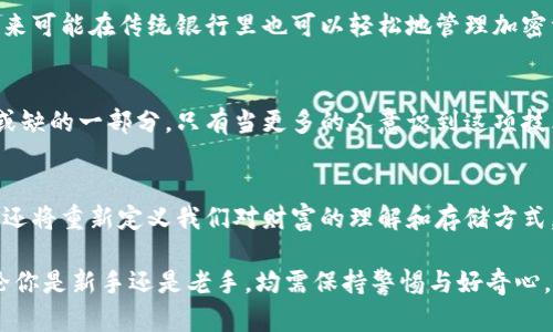 zhutiao什么是区块链钱包？了解它们如何改变数字资产的管理/zhutiao

区块链, 钱包, 数字资产/guanjianci

引言：数字时代的财产管理
在这个数字化飞速发展的时代，管理财富的方式也在逐步演变。传统的银行账户已经不再是每个人唯一的选择，越来越多的人开始关注区块链钱包。或许你曾听说过“比特币”“以太坊”等虚拟货币，但这些数字资产的管理并不仅仅依赖于银行或交易所，而是通过一种名为区块链钱包的创新工具来实现。

区块链钱包的定义
区块链钱包是一种数字工具，用于存储、接收和发送加密货币。它的核心功能是提供一种安全的方式来管理你的资产，而这些资产是在区块链网络上进行交易和管理的。简单来说，钱包就像是你个人的虚拟财产管理工具，你可以在其中存储多种类型的数字资产，并轻松进行交易。

类型多样的区块链钱包
区块链钱包并不是一种“万能”的工具，它实际上有多种不同的类型。每种钱包都有自己的特点与适用场景，了解这些可以帮助你选择最符合自己需求的工具。

h4热钱包/h4
热钱包是指通过互联网连接的数字钱包，包括移动应用、桌面应用以及网页钱包。这类钱包的优势在于便捷，用户可以随时随地进行交易。但由于其在线性质，热钱包也容易受到黑客攻击，因此适合频繁交易的用户。

h4冷钱包/h4
冷钱包是一种离线储存的方式，通常以硬件设备或纸质形式存在。因为它不与互联网直接连接，所以相对更为安全。冷钱包适合长期持有资产的投资者，可以更有效地防止黑客攻击。

区块链钱包的工作原理
区块链钱包的核心在于私钥和公钥的结合。公钥类似于银行账户号码，你可以将其分享给他人以接收资金；私钥则如同你的密码，绝对不能泄露。只有持有私钥的个人才能对钱包内的资产进行操作。

h4生成公私钥对/h4
当你创建一个区块链钱包时，系统会自动生成一对公私钥。公钥是可以公开分享的，而私钥需谨记。这对钥匙是加密技术的核心，用于确保交易的安全性和资产的真实性。

h4交易记录的透明性/h4
所有的交易记录都会被写入区块链，这就意味着任何人都可以查阅这些信息。区块链的分布式账本使得数据不可篡改，确保了交易的透明性。然而，虽然交易记录透明，用户的身份信息是匿名的，保护了用户的隐私。

选择适合自己的区块链钱包
在众多钱包中，怎么选择一个适合自己的？以下是几个实用的建议，帮助你进行选择。

h4考虑安全性与便捷性/h4
这两者常常是相互冲突的。热钱包非常方便，但安全性较低；冷钱包安全可靠，但在交易时不够灵活。你需要根据个人需求权衡这两个因素。

h4支持多种资产/h4
如果你打算持有多种数字货币，确保你选择的钱包能支持这些资产。某些钱包只支持特定的加密货币，而大型的多币种钱包则可以提供更广泛的支持。

h4用户体验与界面设计/h4
易用性也是一个很重要的考量因素。一个用户友好的界面可以大大提高你的使用体验，特别是对于新手用户。不要选择操控繁琐的工具，使得你的交易变得复杂无比。

区块链钱包的未来展望
随着数字货币的流行，区块链钱包也在不断进化。未来，钱包可能将拥抱更多创新技术，例如生物识别、智能合约等。这些新技术可以进一步增强钱包的安全性和便捷性。

h4与传统金融机构的融合/h4
区块链钱包也可能与传统金融服务进行更深层次的整合。例如，某些银行正在探索为客户提供区块链钱包服务。这意味着用户未来可能在传统银行里也可以轻松地管理加密资产，享受更加方便的一站式服务。

h4教育与普及的必要性/h4
虽然区块链技术已经取得了巨大的进展，但仍有许多人对其缺乏了解。普及区块链知识与提高用户的参与意识是未来发展不可或缺的一部分。只有当更多的人意识到这项技术的潜力和应用场景，才能真正推动它向前发展。

总结
区块链钱包作为数字资产管理的重要工具，在未来的金融世界中会扮演越来越重要的角色。它们不仅提供了资产管理的新方式，还将重新定义我们对财富的理解和存储方式。选择一个适合自己的钱包，并深入了解其功能与潜力，是每一位数字资产管理者不能忽视的课题。

面对瞬息万变的数字货币市场，及时了解区块链钱包的最新动态，培养自己的数字资产管理能力，是每个投资者必要的素养。无论你是新手还是老手，均需保持警惕与好奇心，拥抱这个充满机遇的领域。相信只要用心去探索，区块链钱包将为你打开一个不一样的财富之门。