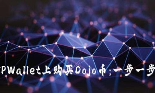 如何在TPWallet上购买Dojo币：一步一步的指南！
