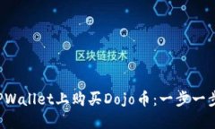 如何在TPWallet上购买Dojo币：一步一步的指南！
