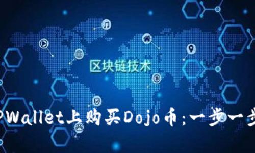 如何在TPWallet上购买Dojo币：一步一步的指南！