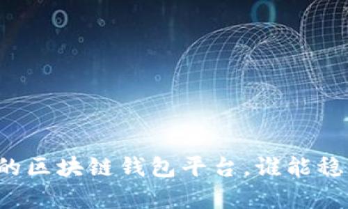 中国最可信的区块链钱包平台，谁能稳稳把钱存住？