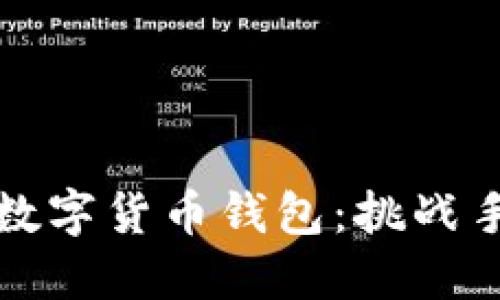 如何保护你的数字货币钱包：挑战手机安全的极限