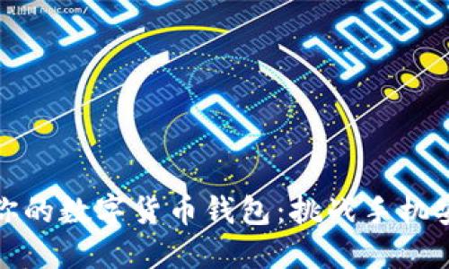 如何保护你的数字货币钱包：挑战手机安全的极限