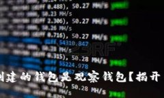 为什么TP创建的钱包是观察钱包？揭开背后的秘密