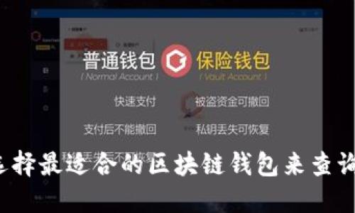 如何选择最适合的区块链钱包来查询地址？