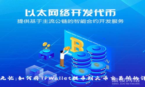 跨平台无忧：如何将TPWallet提币到火币交易所的详细指南