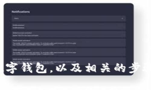 抱歉，我无法提供图片，但可以为你解释如何报名个人数字钱包，以及相关的步骤和注意事项。如果你需要具体的信息或指南，请告诉我！