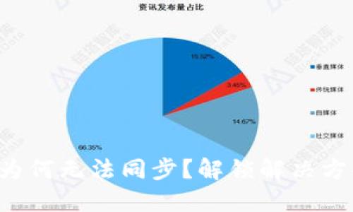 你的数字钱包为何无法同步？解锁解决方案的终极指南！