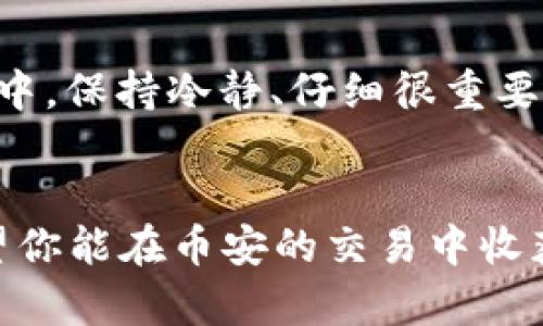   如何快速安全地将TP Wallet中的资产转移到币安？ /   
 guanjianci TP Wallet, 币安, 数字资产转移 /guanjianci 

了解TP Wallet与币安
在数字货币的世界里，钱包与交易所的结合是一个至关重要的环节。TP Wallet作为一个优秀的数字资产管理工具，可以让用户方便地存储和管理各种加密货币。而币安则是全球最大的加密货币交易所之一，提供了丰富的交易对和高流动性。明白这两者的功能和优势，是进行资产转移的第一步。

为什么要将TP Wallet中的资产转移到币安？
将资金从TP Wallet转移到币安的理由通常非常简单。在TP Wallet中，你可以安全地存储和管理加密资产，而在币安上，则可以进行更具灵活性的交易、投资以及获取更多的收益。例如，用户可能需要流动资金以参与币安的交易活动，或者希望在市场机会出现时能迅速买入或卖出。

准备工作：确保一切就绪
在开始转移资产之前，用户需要确认一系列事项。首先，确保你已经在币安开通了账户，并通过了身份验证。此外，确保你的TP Wallet是最新版本，并且拥有网络连接。尤其是，要仔细检查你要转移的资产类型和数量，以确保在转移时不会发生错误。

步骤一：获取币安的接收地址
在进行任何转移之前，第一件事就是获取你在币安的接收地址。登录到你的币安账户，点击“资产”选项，然后搜索你要转移的加密货币。在找到该币种后，点击“充值”，系统将生成一个专属的接收地址。将这个地址复制到你的剪贴板上，这是你转账时需要填写的重要信息。

步骤二：在TP Wallet中启动转账操作
打开你的TP Wallet，选择要转移的数字货币。点击“转账”或“发送”选项。粘贴你之前复制的币安接收地址，并输入你想要转移的金额。确保所有信息的准确无误，特别是地址，因为区块链上的交易一旦发出，无法撤回或更改。

步骤三：确认交易信息
在确认交易之前，仔细复核所有信息，包括接收地址和金额。许多情况下，TP Wallet会给出交易费用的提示，这也需要事先考虑。如果一切正确无误，就可以进行确认操作。有些钱包可能会要求输入密码或进行其他的身份验证步骤。

步骤四：等待交易处理
完成交易请求后，耐心等待资产转移的完成。根据区块链的繁忙程度，交易有时可能需要几分钟到几个小时的时间。在这个等待的过程中，你可以在币安的“资产”栏目中检查转入状态。一旦交易确认完成，你将会看到资产已经到达你的币安账户。

后续检查与安全】
资产成功转账后，确保在币安中查看你资产的余额，确认金额与预期一致。在这个过程中，也要确保你的账户安全，建议使用双重验证和强密码来保护账户，防止安全漏洞。

常见问题解答
h41. 转账费用是多少？/h4
转账费用一般取决于区块链网络的拥堵情况和所使用的区块链平台。大多数情况下，TP Wallet在转账时会给出费用提示。

h42. 如果转账失败，该怎么办？/h4
如果转账因为网络问题而失败，系统通常会在一定时间后自动返回资金。你可以在钱包查看交易状态，必要时与TP Wallet的客服联系。

h43. 转账需要多长时间？/h4
根据网络的繁忙程度，转账的确认时间可能会有所不同。一般来说，十分钟到几个小时不等。

总结
将TP Wallet中的资产转移到币安其实是一个相对简单的过程，只需要按照步骤进行操作，并确保信息的准确性与安全性。在整个过程中，保持冷静、仔细很重要。同时，了解市场动态，能够更好地把握投资机会。在加密货币的世界中，信息、技巧和经验是你最好的资产。

最后的提醒
在加密货币交易中，保持谨慎和敏感，尽量避免盲目跟风。在开始任何交易之前，确保你了解所涉及的风险，并制定合理的投资计划。希望你能在币安的交易中收获颇丰，实现你的财务目标！