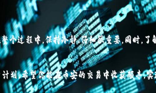   如何快速安全地将TP Wallet中的资产转移到币安？ /   
 guanjianci TP Wallet, 币安, 数字资产转移 /guanjianci 

了解TP Wallet与币安
在数字货币的世界里，钱包与交易所的结合是一个至关重要的环节。TP Wallet作为一个优秀的数字资产管理工具，可以让用户方便地存储和管理各种加密货币。而币安则是全球最大的加密货币交易所之一，提供了丰富的交易对和高流动性。明白这两者的功能和优势，是进行资产转移的第一步。

为什么要将TP Wallet中的资产转移到币安？
将资金从TP Wallet转移到币安的理由通常非常简单。在TP Wallet中，你可以安全地存储和管理加密资产，而在币安上，则可以进行更具灵活性的交易、投资以及获取更多的收益。例如，用户可能需要流动资金以参与币安的交易活动，或者希望在市场机会出现时能迅速买入或卖出。

准备工作：确保一切就绪
在开始转移资产之前，用户需要确认一系列事项。首先，确保你已经在币安开通了账户，并通过了身份验证。此外，确保你的TP Wallet是最新版本，并且拥有网络连接。尤其是，要仔细检查你要转移的资产类型和数量，以确保在转移时不会发生错误。

步骤一：获取币安的接收地址
在进行任何转移之前，第一件事就是获取你在币安的接收地址。登录到你的币安账户，点击“资产”选项，然后搜索你要转移的加密货币。在找到该币种后，点击“充值”，系统将生成一个专属的接收地址。将这个地址复制到你的剪贴板上，这是你转账时需要填写的重要信息。

步骤二：在TP Wallet中启动转账操作
打开你的TP Wallet，选择要转移的数字货币。点击“转账”或“发送”选项。粘贴你之前复制的币安接收地址，并输入你想要转移的金额。确保所有信息的准确无误，特别是地址，因为区块链上的交易一旦发出，无法撤回或更改。

步骤三：确认交易信息
在确认交易之前，仔细复核所有信息，包括接收地址和金额。许多情况下，TP Wallet会给出交易费用的提示，这也需要事先考虑。如果一切正确无误，就可以进行确认操作。有些钱包可能会要求输入密码或进行其他的身份验证步骤。

步骤四：等待交易处理
完成交易请求后，耐心等待资产转移的完成。根据区块链的繁忙程度，交易有时可能需要几分钟到几个小时的时间。在这个等待的过程中，你可以在币安的“资产”栏目中检查转入状态。一旦交易确认完成，你将会看到资产已经到达你的币安账户。

后续检查与安全】
资产成功转账后，确保在币安中查看你资产的余额，确认金额与预期一致。在这个过程中，也要确保你的账户安全，建议使用双重验证和强密码来保护账户，防止安全漏洞。

常见问题解答
h41. 转账费用是多少？/h4
转账费用一般取决于区块链网络的拥堵情况和所使用的区块链平台。大多数情况下，TP Wallet在转账时会给出费用提示。

h42. 如果转账失败，该怎么办？/h4
如果转账因为网络问题而失败，系统通常会在一定时间后自动返回资金。你可以在钱包查看交易状态，必要时与TP Wallet的客服联系。

h43. 转账需要多长时间？/h4
根据网络的繁忙程度，转账的确认时间可能会有所不同。一般来说，十分钟到几个小时不等。

总结
将TP Wallet中的资产转移到币安其实是一个相对简单的过程，只需要按照步骤进行操作，并确保信息的准确性与安全性。在整个过程中，保持冷静、仔细很重要。同时，了解市场动态，能够更好地把握投资机会。在加密货币的世界中，信息、技巧和经验是你最好的资产。

最后的提醒
在加密货币交易中，保持谨慎和敏感，尽量避免盲目跟风。在开始任何交易之前，确保你了解所涉及的风险，并制定合理的投资计划。希望你能在币安的交易中收获颇丰，实现你的财务目标！