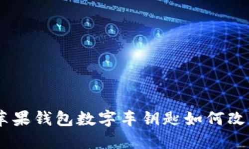 告别传统钥匙：苹果钱包数字车钥匙如何改变您的驾驶体验
