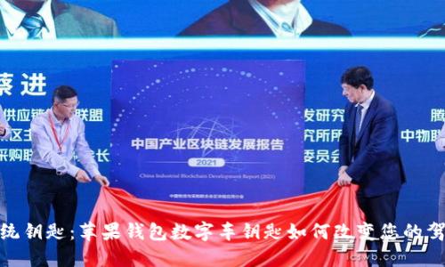 告别传统钥匙：苹果钱包数字车钥匙如何改变您的驾驶体验