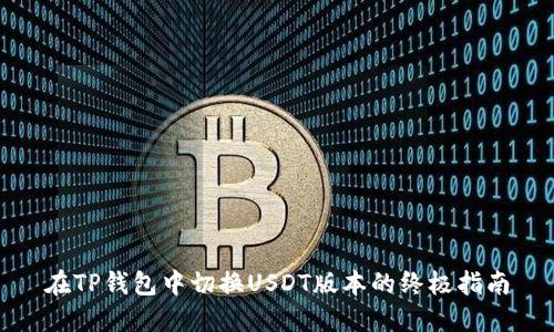在TP钱包中切换USDT版本的终极指南