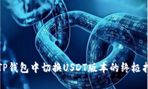 在TP钱包中切换USDT版本的终极指南