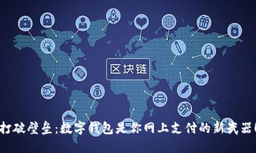 打破壁垒：数字钱包是你网上支付的新武器！