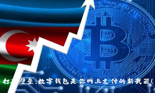 打破壁垒：数字钱包是你网上支付的新武器！