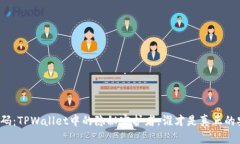 私钥与密码：TPWallet中的隐秘守护者，谁才是真正