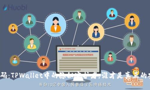 私钥与密码：TPWallet中的隐秘守护者，谁才是真正的安全关键？