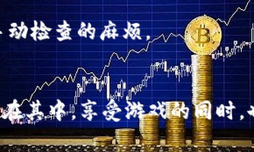   你还在为如何打开TPWallet游戏App而烦恼吗？试试这些实用技巧！ / 
 guanjianci TPWallet, 游戏App, 打开方法 /guanjianci 

引言
随着区块链和数字货币的崛起，越来越多的用户开始关注与加密货币相关的应用，其中TPWallet作为一个多功能的数字钱包，吸引了大量的用户。尤其是在游戏领域，TPWallet不仅可以用来管理数字资产，还可以为用户提供丰富的游戏体验。然而，对于一些新手用户来说，如何顺利打开TPWallet的游戏App仍然是一个难题。本文将为你提供详细的指导，帮助你轻松跨越这一门槛，享受游戏的乐趣。

第一步：下载TPWallet应用
首先，如果你还没有安装TPWallet应用，第一件事就是下载它。你可以在官方的网站上找到应用的下载链接。确保你下载的是最新版本，以保证最佳的运行效果。在你的手机中找到应用商店，输入“TPWallet”进行搜索，找到后点击“下载”并安装。安装完成后，你将在手机的桌面上看到TPWallet的图标。

第二步：创建或导入钱包
打开TPWallet应用，你会看到一个友好的界面。若你是新用户，可以选择创建一个新钱包。在创建过程中，请务必选择一个强密码，并记下你的助记词。这些信息对于今后的资产恢复至关重要。如果你已经拥有一个钱包，也可以选择导入你的钱包，输入助记词或私钥来访问你的资产。

第三步：注册游戏账号
在TPWallet应用中打开游戏功能，你需要首先注册一个游戏账号。通常情况下，你会需要进行一些基础信息的填写，比如用户名、邮箱等。别忘了验证你的邮箱地址，以确保你可以顺利接收相关信息和更新。此外，有些游戏可能会要求你连接社交媒体账号，按照提示完成这些步骤即可。

第四步：浏览游戏列表
账号注册成功后，你就可以进入游戏专区。在这里，你会看到多种多样的游戏选择。无论你是喜欢角色扮演游戏、策略游戏还是益智类游戏，TPWallet都能满足你的需求。花一些时间浏览这些游戏，查看游戏的简介、玩法以及评分，选择你最感兴趣的游戏来开始冒险。

第五步：下载并启动游戏
选定游戏后，点击“下载”或“开始游戏”按钮。根据网络速度和游戏大小，这个过程可能需要一些时间。下载完成后，TPWallet会自动为你启动游戏。首次启动游戏时，可能会需要下载额外的资源，请耐心等待这个过程完成。确保你的手机有足够的存储空间，以避免中断游戏体验。

第六步：了解游戏规则与玩法
每款游戏都有其独特的规则和玩法，这对于新手玩家尤为重要。在游戏开始前，建议你查看游戏内的帮助说明，通常在设置或菜单中可以找到。了解这些内容后，你将能够更好地融入游戏世界，并且在竞技中表现得更为出色。

第七步：参与游戏体验
恭喜你，终于可以体验游戏了！在游戏中，多多观察与探索，跟其他玩家互动，参与活动等。有的游戏可能还会推出时限活动，不要错过收集珍稀道具的机会。随着游戏的深入，你会发现其中的乐趣，不仅仅是赢得游戏的胜利，同时还能交到志同道合的朋友，分享彼此在游戏中的成就与快乐。

第八步：管理你的数字资产
TPWallet的另一大亮点在于它能帮助你安全地管理游戏中获得的数字资产。游戏过程中，你可能会获得一些翅膀、金币或是皮肤等虚拟物品。如果这些物品可以转换成加密货币，TPWallet将会提供具体的操作说明，帮助你轻松管理这些财富。在享受游戏带来的乐趣的同时，也要学会妥善保护自己的数字资产。

第九步：保持应用更新
为了获得最佳的游戏体验，定期检查TPWallet的更新是个好习惯。开发者会不定期推出新功能和bug修复，保持你的应用在最新状态将有助于性能。你可以在设置里选择自动更新，省去手动检查的麻烦。

总结
通过上述步骤，你应该已经能够顺利打开TPWallet的游戏App，踏上全新的游戏旅程。不论你是一名新手玩家还是资深游戏爱好者，TPWallet所提供的多功能钱包和游戏体验都能让你乐在其中。享受游戏的同时，也要巧妙地管理你的数字财富，牢牢把握现代数字经济带来的机遇与挑战。希望在TPWallet的世界中，你能发现更多的乐趣与惊喜！