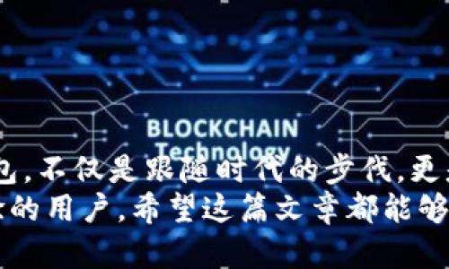 数字货币钱包：你敢尝试吗？开启微信钱包的新世界！
keywords数字货币, 微信钱包, 开启教程/keywords

什么是数字货币钱包？
在现代金融科技迅速发展的背景下，数字货币钱包作为一种新兴的金融工具，逐渐被越来越多的人所接受和使用。那么，什么是数字货币钱包呢？简而言之，数字货币钱包是一种存储、管理和使用数字货币的工具。它可以是软件应用，也可以是硬件设备，帮助用户更方便地进行交易、存储和投资。
如今，随着比特币、以太坊等加密货币的广泛传播，越来越多的用户希望能在自己熟悉的应用中进行数字货币的操作。而微信，作为中国最受欢迎的社交和支付工具，推出数字货币钱包的消息仿佛为用户打开了一扇新的大门。

数字货币钱包在微信的意义
微信数字货币钱包的诞生，不仅仅是一项功能的扩展，它更代表着一种消费和投资方式的变革。在以往，我们可能对于数字货币的使用存在一定的陌生感和不安，但如果将其嵌入到日常使用的微信中，所有的操作都将变得无比简单。
想象一下，你只需一部手机，便能轻松地进行数字货币的转账、支付及投资，而无须下载额外的应用。这不仅融入了我们的生活，也消除了大部分人对数字货币安全和使用上的疑虑。

如何在微信中开启数字货币钱包
如果你已经对微信的数字货币钱包充满了期待，那么接下来的步骤将会帮助你轻松开启这一新功能：

h4第一步：更新微信版本/h4
在很多情况下，新功能都是需要最新版本才会推出的。因此，首先确保你的微信已经升级到最新版本。你可以在应用商店中搜索“微信”，查看是否有更新。如果有，记得及时下载更新。

h4第二步：找到钱包功能/h4
更新后，打开微信，在底部菜单中可以找到“我”这一选项，点击进入。接着，在“我”页面中，寻找“钱包”这个选项。这里将显示你所有与支付相关的工具，包括零钱、银行卡等。在这个页面中，可能会看到一个新的“数字货币钱包”选项。

h4第三步：启用数字货币钱包/h4
点击数字货币钱包选项后，你将被引导进行相关设置。这可能包括绑定你的身份证信息、设置安全密码等步骤。有关安全性的问题，微信将会向你详细说明，因此请仔细阅读相关条款并遵循操作。

h4第四步：进行资金充值/h4
钱包设置完成后，你需要进行一定金额的充值才能正常使用。有多种支付方式可供选择，如使用微信余额、银行卡等。根据个人的需求，选择合适的支付方式和金额，以便开始你的数字货币交易之旅。

h4第五步：借助指导学习交易/h4
在数字货币的钱包中，通常会提供一定的教学资源，帮助新用户更快上手。你可以通过查看相关资料来了解如何进行交易、检查市场行情、设置提醒等功能。这些都是非常重要的，让你在使用过程中能够更加得心应手。

为什么选择微信数字货币钱包？
那么，既然有那么多的数字货币钱包可供选择，为什么要选择微信呢？以下几点将告诉你其中的原因：
ul
  listrong便捷性：/strong我们几乎每天都在使用微信，无论是聊天、购物还是支付，微信已经融入到我们的生活中。因此，使用微信的数字货币钱包意味着你可以在一个应用中实现所有的支付需求。/li
  listrong安全性：/strong作为一个知名的大型平台，微信在安全性方面有着极高的标准。用户的资金和信息将受到严格保护，大大降低了风险。/li
  listrong社交互动：/strong在微信中，数字货币的交易也可以与朋友分享，甚至一起讨论投资策略，让你的投资之路更加有趣。/li
/ul

使用数字货币钱包时的注意事项
虽然开启数字货币钱包带来了便利，但在使用过程中我们仍需保持警惕，理性投资。以下是一些实用的建议：
ul
  listrong信息保护：/strong切勿向他人透露钱包密码及相关信息，保护自己的数字资产。/li
  listrong理性投资：/strong数字货币市场波动性强，投资需谨慎，不要盲目跟风，合理配置自己的资产。/li
  listrong关注安全动态：/strong定期查看相关的安全动态和新闻信息，以便及时应对潜在的风险。/li
/ul

总结
数字货币钱包的到来，不仅为我们的交易方式增添了更多选择，也为我们日后的投资带来了更多可能性。选择微信作为数字货币钱包，不仅是跟随时代的步伐，更是一种生活方式的革新。
希望通过以上的介绍，你能够对微信如何开启数字货币钱包有更深入的了解。无论你是刚接触数字货币的新手还是已经有一定经验的用户，希望这篇文章都能够对你有所帮助。勇敢尝试吧，或许这将会成为你通往新世界的一次精彩旅程！