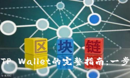币安USDT转移到TP Wallet的完整指南：一步步带你轻松操作！
