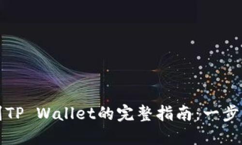 币安USDT转移到TP Wallet的完整指南：一步步带你轻松操作！