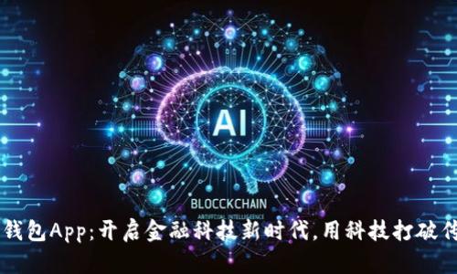 交行数字钱包App：开启金融科技新时代，用科技打破传统的桎梏