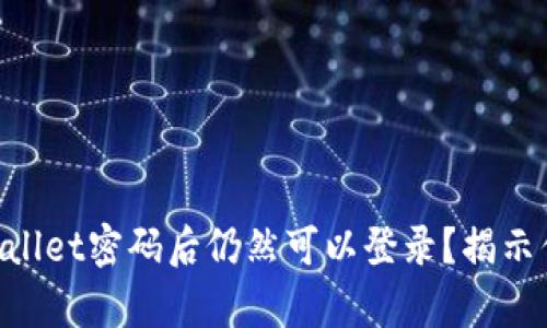为什么修改TPWallet密码后仍然可以登录？揭示你不知道的真相！