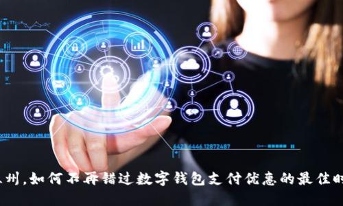 在温州，如何不再错过数字钱包支付优惠的最佳时机？