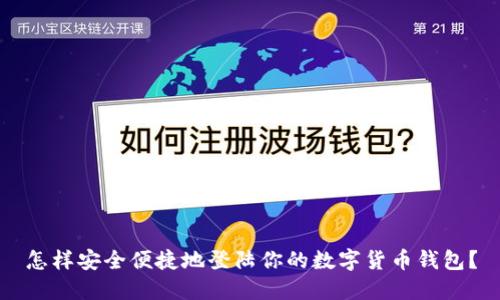 怎样安全便捷地登陆你的数字货币钱包？