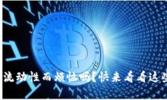 你还在为提取流动性而烦恼吗？快来看看这些简