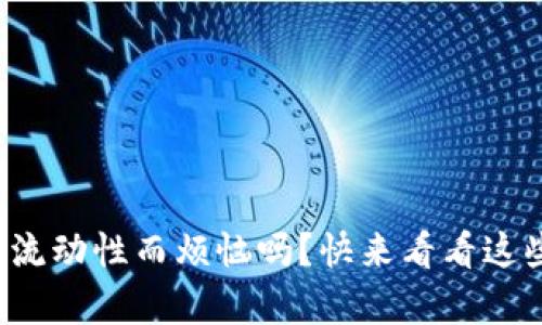 你还在为提取流动性而烦恼吗？快来看看这些简单的方法！