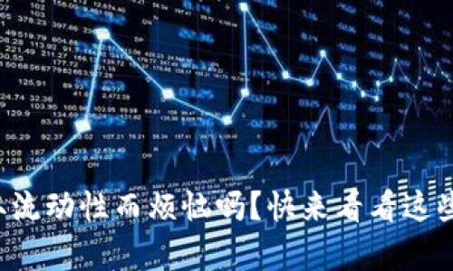 你还在为提取流动性而烦恼吗？快来看看这些简单的方法！