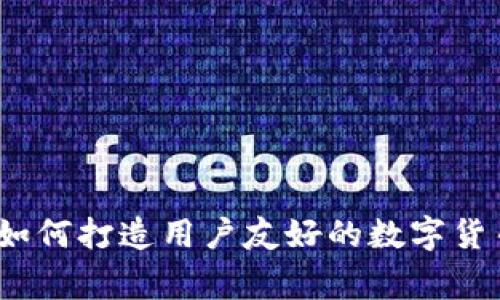 打破常规：如何打造用户友好的数字货币钱包界面