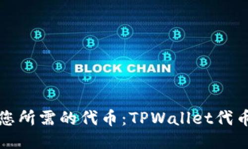 如何轻松找到您所需的代币：TPWallet代币地址搜索指南