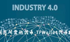 如何轻松找到您所需的代币：TPWallet代币地址搜索