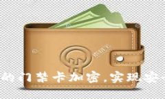 如何为华为钱包中的门禁卡加密，实现安全无忧
