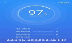 区块链钱包：值得购买还是风险重重？