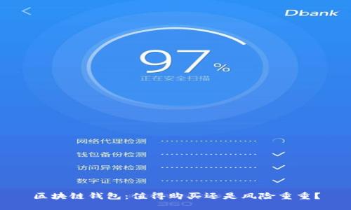 区块链钱包：值得购买还是风险重重？