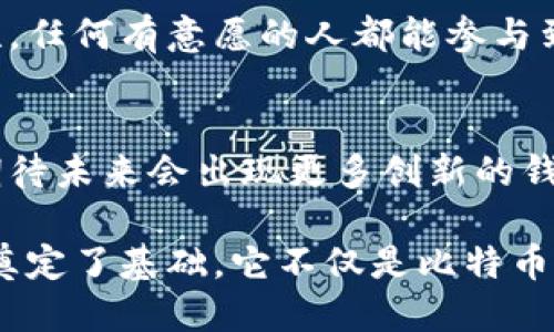 最早的区块链钱包被称为“Bitcoin-Qt”，也被称为“Bitcoin Core”。这个钱包是中本聪在2009年推出比特币时伴随发布的官方客户端软件。它不仅是一个钱包，还是一个完整的比特币节点，参与整个比特币网络的维护。

Bitcoin-Qt的诞生
当比特币在2009年首次面世时，Bitcoin-Qt作为比特币的官方钱包向用户开放。它的设计初衷是使用户能够存储、发送和接收比特币。这款钱包使用的是区块链技术，使得所有交易在去中心化的网络中得以记录，这样用户不需要信任一个中央机构。

功能的演变
较早的版本的Bitcoin-Qt主要功能简单，用户仅能进行基本的比特币交易和余额查看。随着用户需求的多样化和区块链技术的进步，Bitcoin-Qt不断更新，增加了许多新功能，例如更友好的用户界面、交易历史记录、图形化界面显示余额和交易详情等。

安全性与隐私
在早期的比特币生态系统中，安全性的问题是一个重大挑战。Bitcoin-Qt采取了一些措施来保障用户的资金安全，包括提供加密保护和私钥本地存储功能。然而，由于当时的技术限制和互联网的安全隐患，用户需要对其钱包的安全性持续保持高度警惕。

与其他钱包的对比
随着加密货币的普及，越来越多的区块链钱包开始涌现，这些钱包在功能和用户体验上与Bitcoin-Qt各有特色。有些钱包专注于移动端体验，提供简单便捷的用户界面；而有些则强调对多种加密货币的支持，吸引了不同类型的用户。
尽管如此，Bitcoin-Qt的开源特性和去中心化理念依然使其在社区中保有一席之地。很多资深用户仍然偏爱使用这个钱包，因为它能够提供对比特币网络的直接访问。

社区的支持与贡献
作为比特币的第一个钱包，Bitcoin-Qt吸引了众多开发者和用户的关注，通过社区的集体智慧不断改进与完善。开源代码促进了透明性，任何有意愿的人都能参与到开发和改良的过程中。这个特性让这个钱包不仅是一个软件工具，还是比特币文化的一部分。

未来展望
尽管区块链钱包的种类越来越多，Bitcoin-Qt依然在技术发展中展现出其历久弥新的生命力。随着区块链技术的不断演变，我们可以期待未来会出现更多创新的钱包形式，满足不同用户的需求。同时，Bitcoin-Qt将继续作为比特币用户的基础工具，在技术演进和用户需求之间不断寻求平衡与升级。

通过以上对Bitcoin-Qt的介绍，我们可以看到，尽管它是第一个区块链钱包，但其影响力仍然延续至今，为后来的数字货币钱包的发展奠定了基础。它不仅是比特币历史上的一个里程碑，更是区块链技术推广的重要工具。